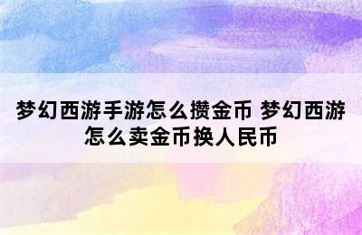 梦幻西游手游怎么攒金币 梦幻西游怎么卖金币换人民币